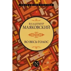 Во весь голос