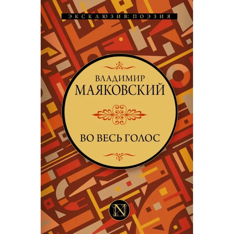 Во весь голос