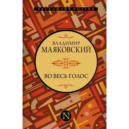 Во весь голос