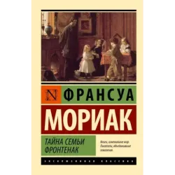 Тайна семьи Фронтенак