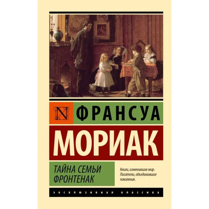 Тайна семьи Фронтенак