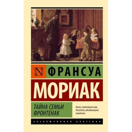 Тайна семьи Фронтенак