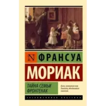 Тайна семьи Фронтенак