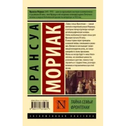 Тайна семьи Фронтенак