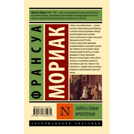 Тайна семьи Фронтенак