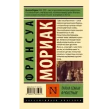 Тайна семьи Фронтенак