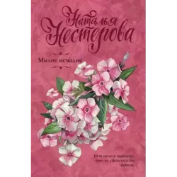 Милое исчадие