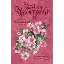 Милое исчадие