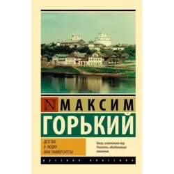 Детство. В людях. Мои университеты