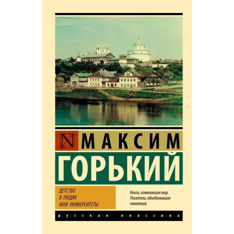 Детство. В людях. Мои университеты