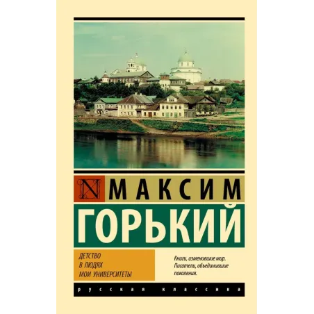 Детство. В людях. Мои университеты
