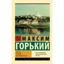 Детство. В людях. Мои университеты