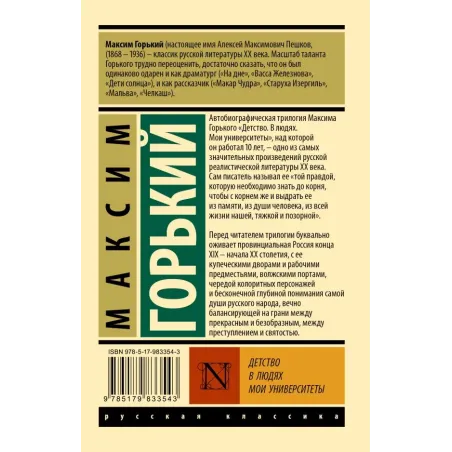 Детство. В людях. Мои университеты