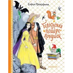 Белоснежка в пещере ловушек