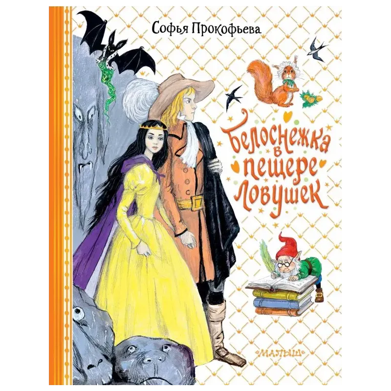 Белоснежка в пещере ловушек