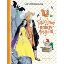 Белоснежка в пещере ловушек