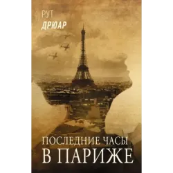 Последние часы в Париже