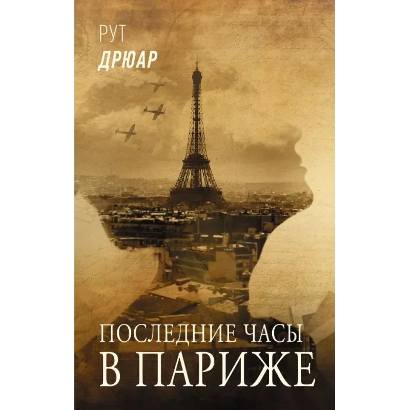 Последние часы в Париже
