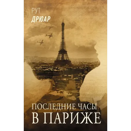Последние часы в Париже