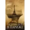 Последние часы в Париже