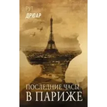 Последние часы в Париже