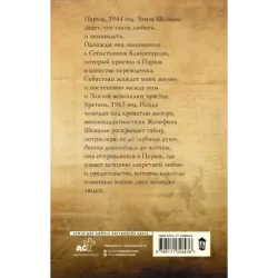 Последние часы в Париже