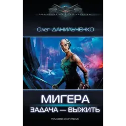 МиГера. Задача Выжить