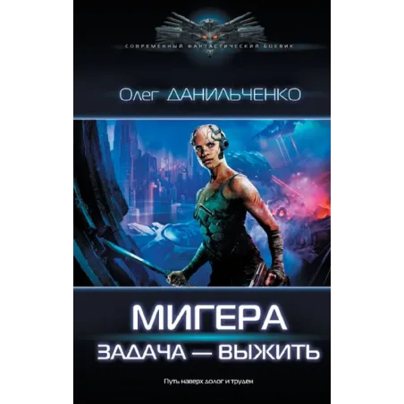 МиГера. Задача Выжить