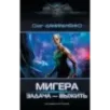 МиГера. Задача Выжить