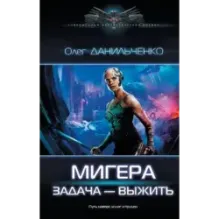 МиГера. Задача Выжить