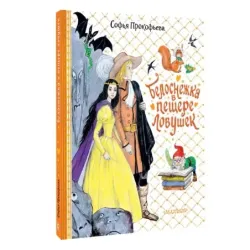 Белоснежка в пещере ловушек