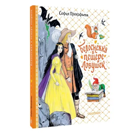 Белоснежка в пещере ловушек