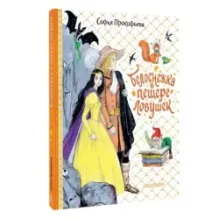 Белоснежка в пещере ловушек