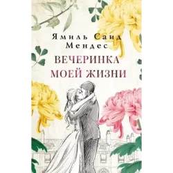 Вечеринка моей жизни