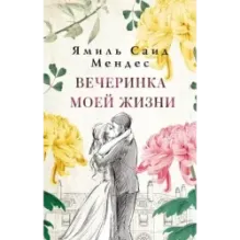 Вечеринка моей жизни