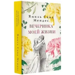 Вечеринка моей жизни