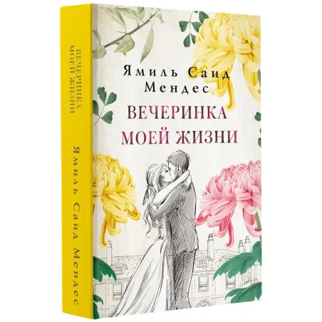 Вечеринка моей жизни