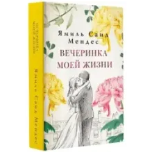 Вечеринка моей жизни