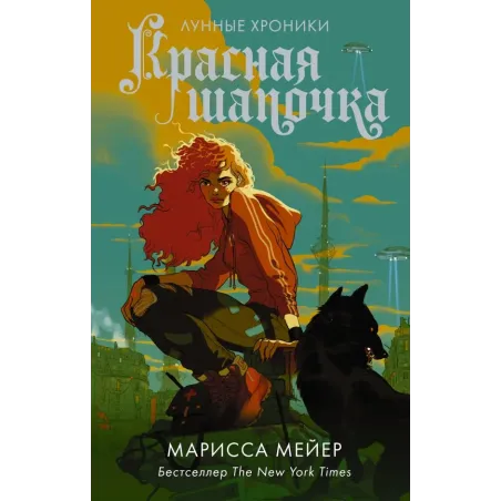 Красная Шапочка