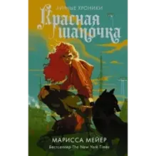 Красная Шапочка