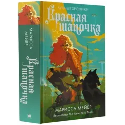 Красная Шапочка