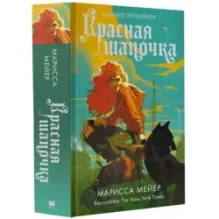 Красная Шапочка