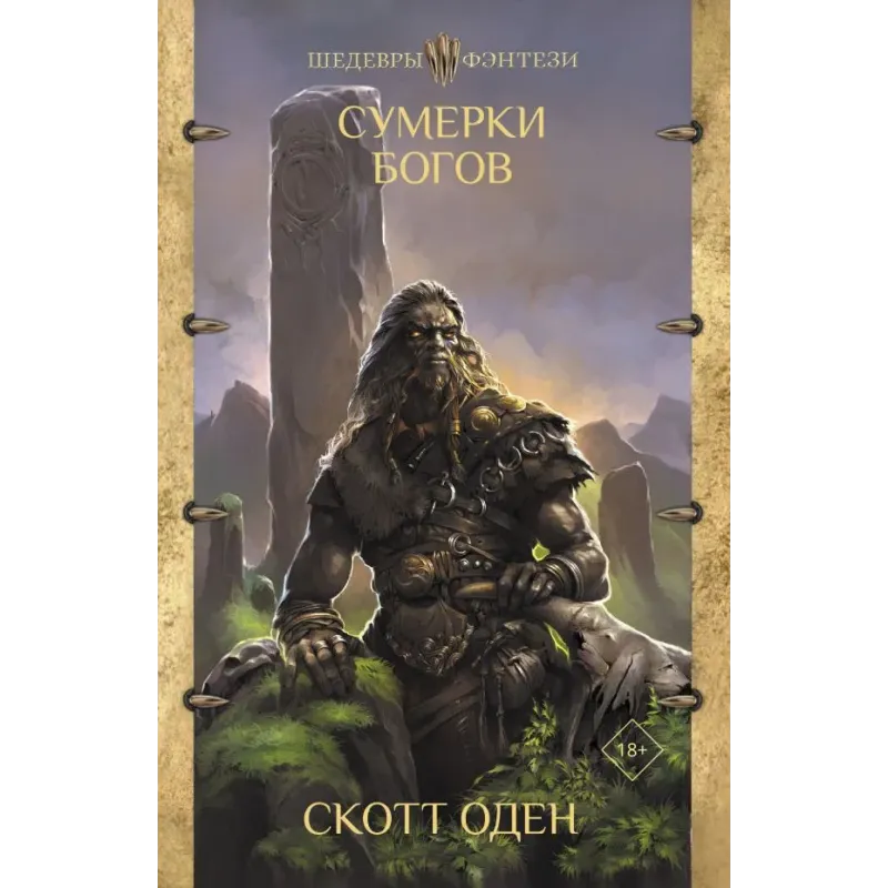 Сумерки богов Сумерки богов