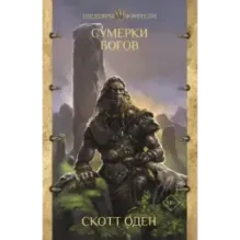 Сумерки богов