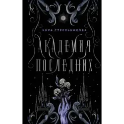 Академия Последних