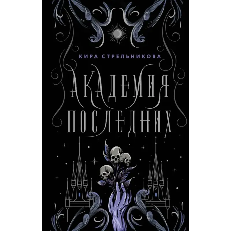 Академия Последних