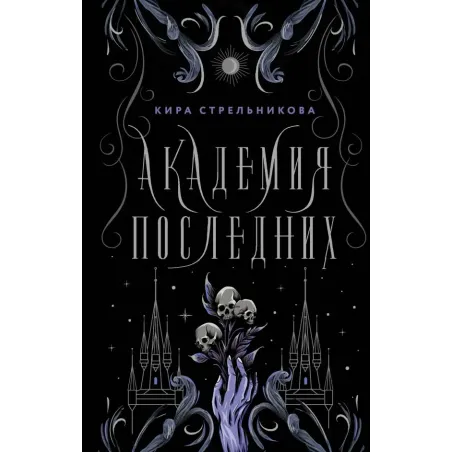 Академия Последних