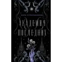 Академия Последних