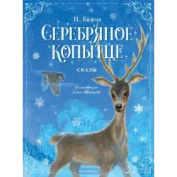 Серебряное копытце. Сказы
