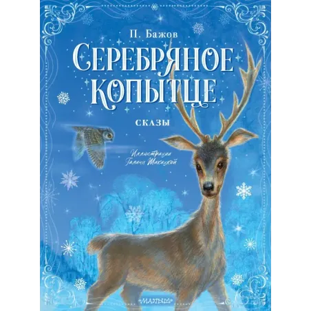 Серебряное копытце. Сказы
